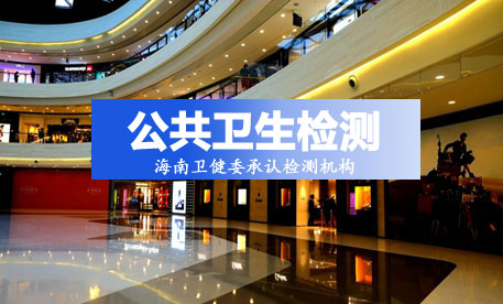 公共衛(wèi)生檢驗(yàn)